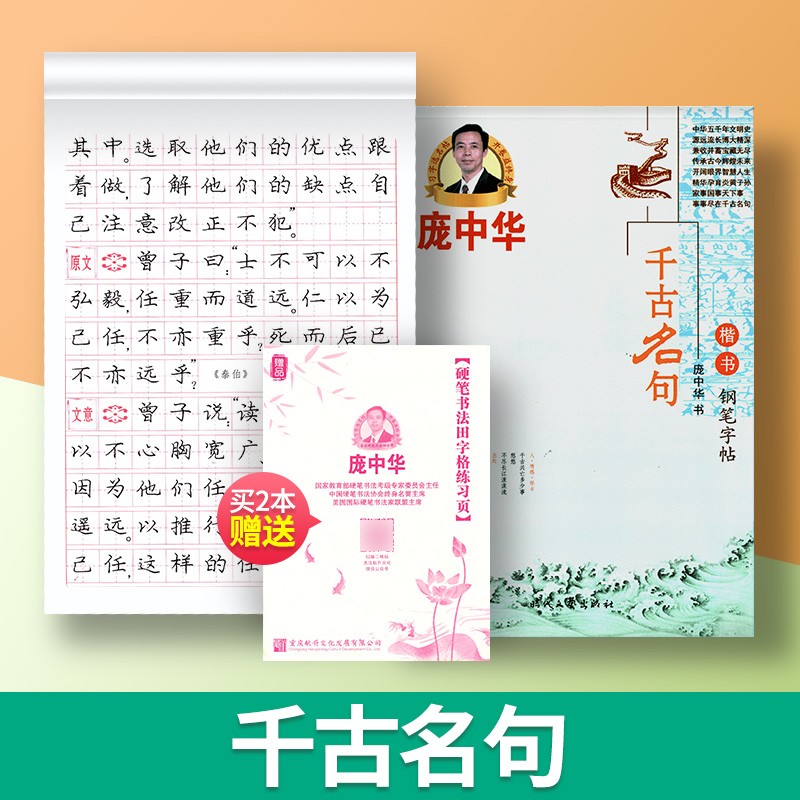 庞中华字帖蒙纸临摹字帖描红字帖楷书钢笔字帖书法字帖庞中华楷书字帖硬笔书法教程中小学生古诗唐诗成练字帖庞中华硬笔书法练字帖 楷书-千古名句