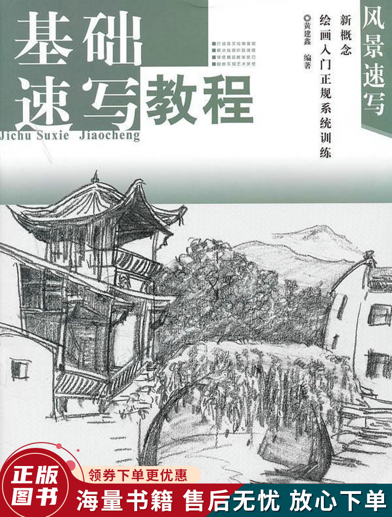 新概念绘画入门正规系统训练·风景速写:基础速写教程