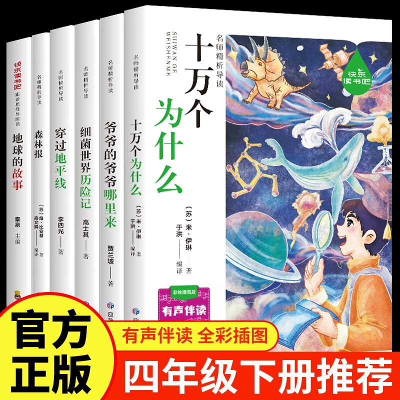 十万个为什么四年级下册 地球的故事 穿过地平线快乐读书吧四年级下册 细菌世界历险记 爷爷的爷爷哪里来 森林报 人民教育出版社小学四年级必读课外读物配套阅读正版图书中小学教辅 7-10岁推荐阅读