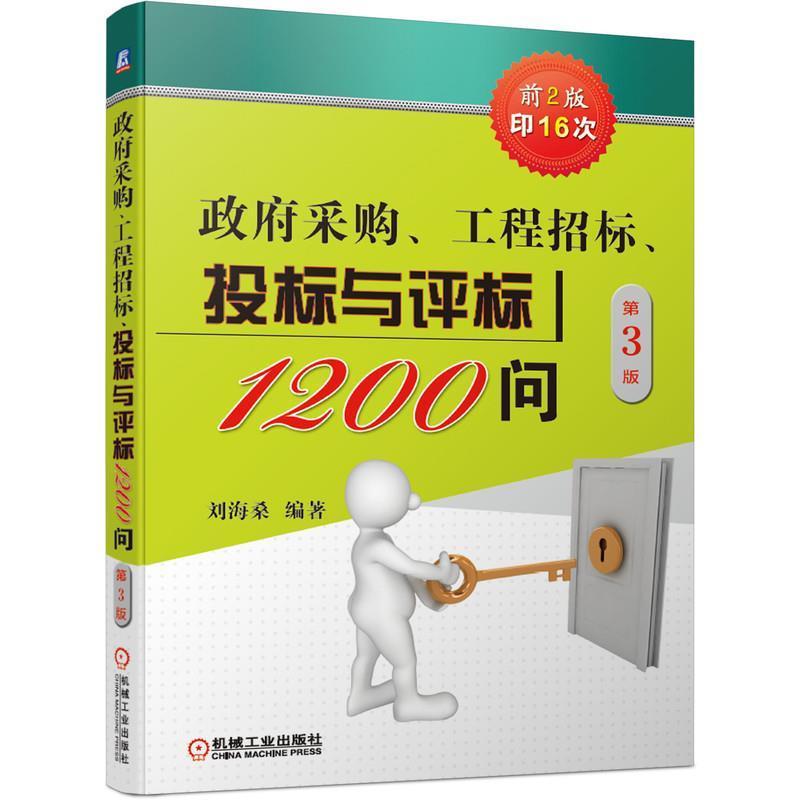 政府采购、工程招标、投标与评标1200问(第3版)刘海桑机械工业出版社9787111684770 经