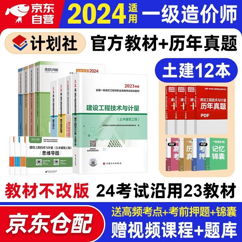 一级造价师教材2024 一级造价工程师教材+2024新版环球网校历年真题试卷 一造土木建筑工程 造价工程师全套8本 中国计划出版社官方