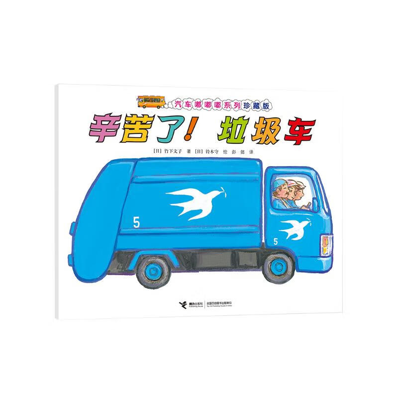 垃圾车(中国环境标志产品 绿色印刷)