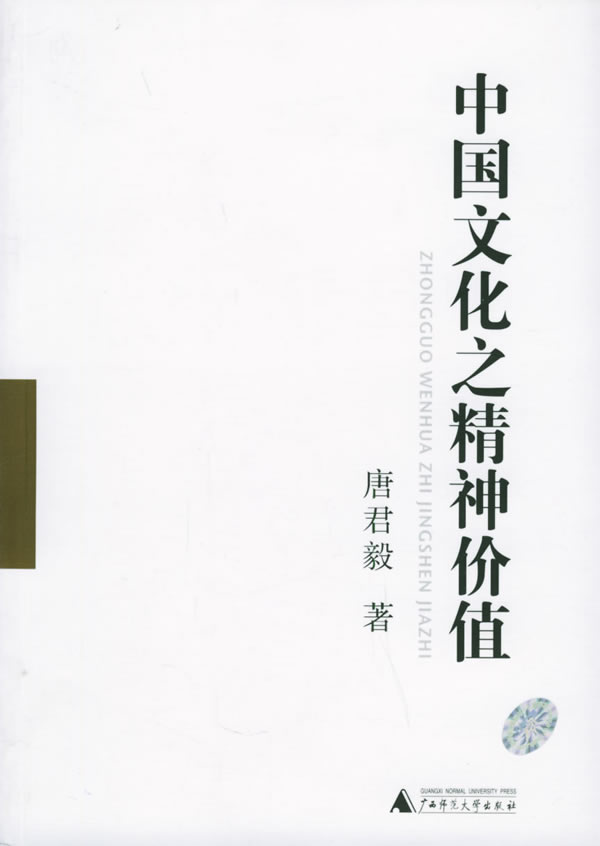 中国文化之精神价值【正版图书】