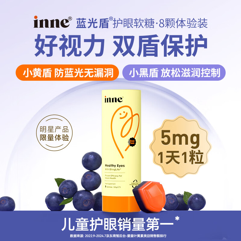 Inne蓝光盾叶黄素儿童护眼软糖蓝莓花青素宝宝青少年成人8粒【赠品】