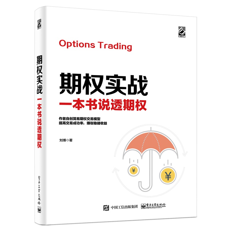 【正版包邮】期权系列书籍 期权实战:一本书说透期权