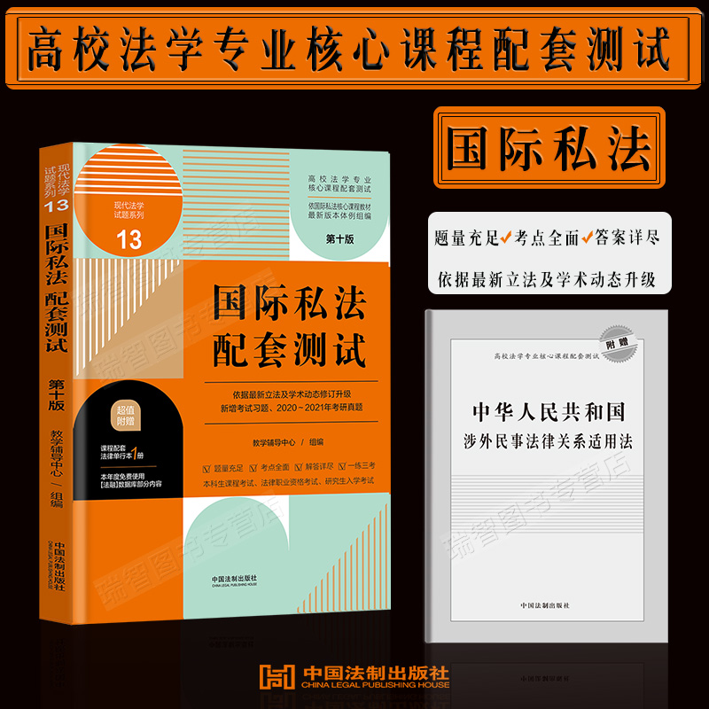 国际私法正版新版国际私法配套测试第十版10版高校法学专业核心课程配套测试题国际私法学练习题集专业核心课程配套测试题库