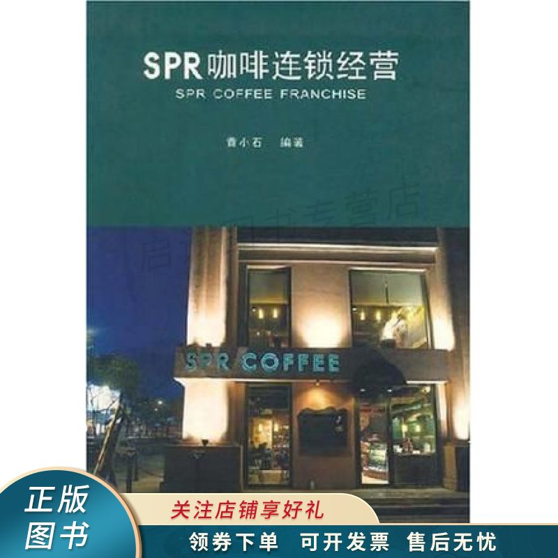 spr咖啡连锁经营 黄小石【稀缺图书,放心购买】