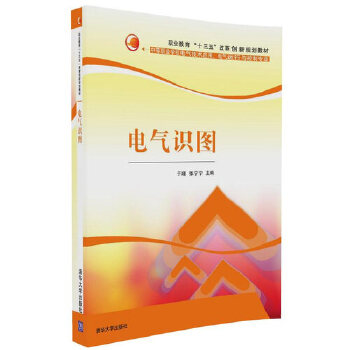 电气识图 清华大学出版社 9787302437444