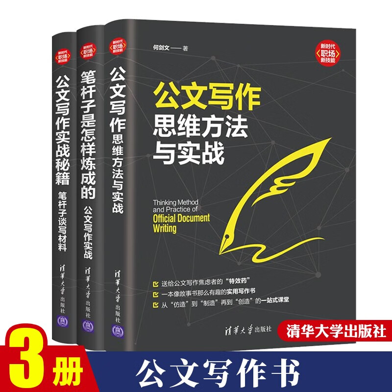 公文写作思维方法与实战+公文写作实战秘籍 笔杆子谈写材料+笔杆子是怎样炼成的 公文写作书