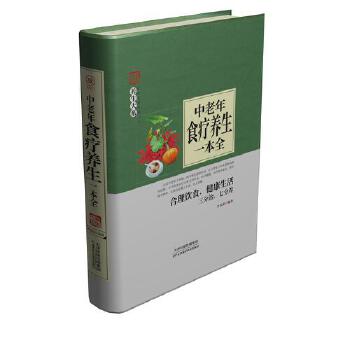 中老年食疗养生一本全 李春深