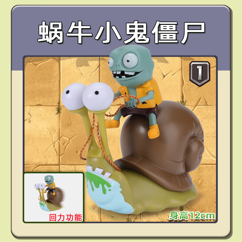 骏鹿植物大战僵尸的蜗牛小鬼僵尸可动男孩单个玩具 蜗牛小鬼(会走路)