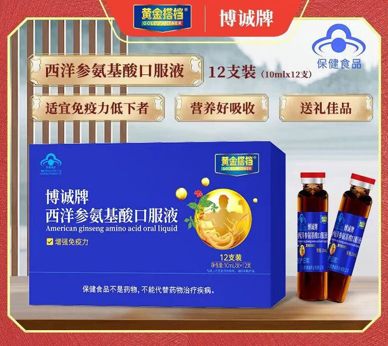 黄金搭档博诚牌西洋参氨基酸口服液保健食品免疫力低下12支装成人中