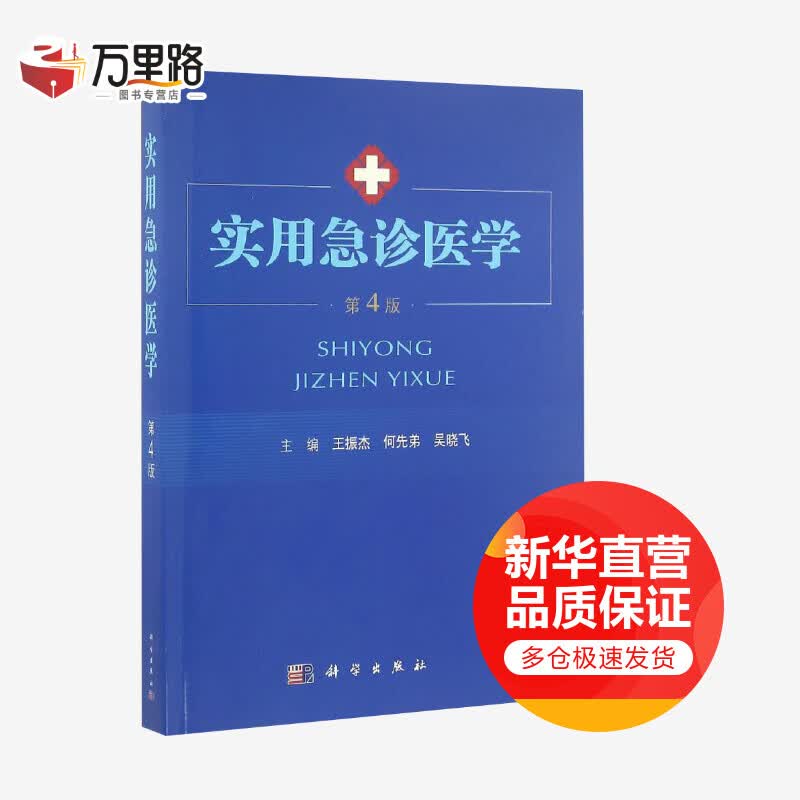 实用急诊医学(第4版)