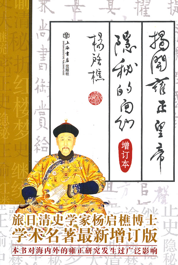揭开雍正皇帝隐秘的面纱【正版书籍】