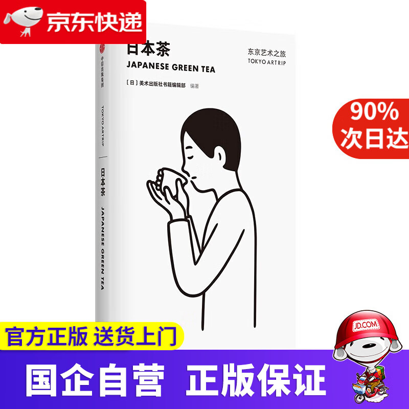 【正版新书】东京艺术之旅 日本茶 美术出版社书籍编辑部 中信出版社 9787521704228