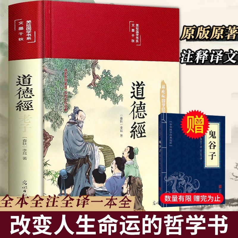 【彩图全解】道德经正版原著 老子全集完整版无删减原文注释白话文文白对照解读道德经国学经典中国文学名著精装珍藏版哲学书籍