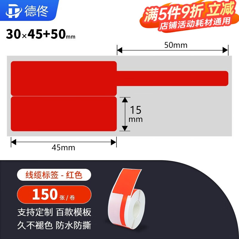 德佟DT60S熱轉(zhuǎn)印系列P/F/T型合成纜標(biāo)簽機房彩色不干膠打印紙防水撕不爛刀型網(wǎng)線電線DT-270/280標(biāo)簽紙 P型30*45+50mm（紅色） 150張/卷