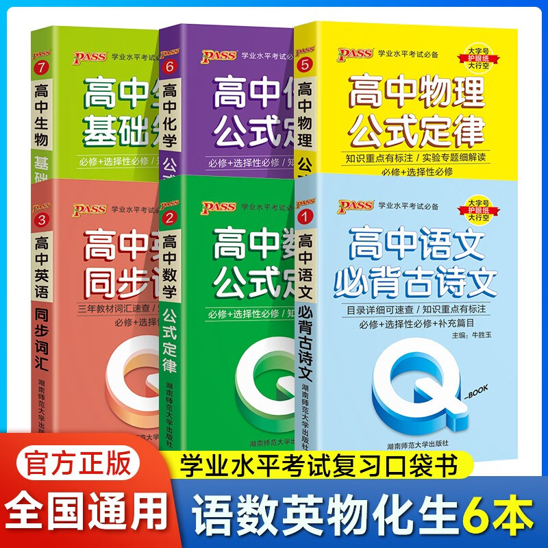 自选高中QBook口袋书语文数学英语3500词乱序政治历史地理物理化学思想政治基础知识古诗文72篇历史大事件必背范文新教材高一高二高三知识点小册子公式手册大全高考复习资料高考辅导书PASS绿卡图书 【