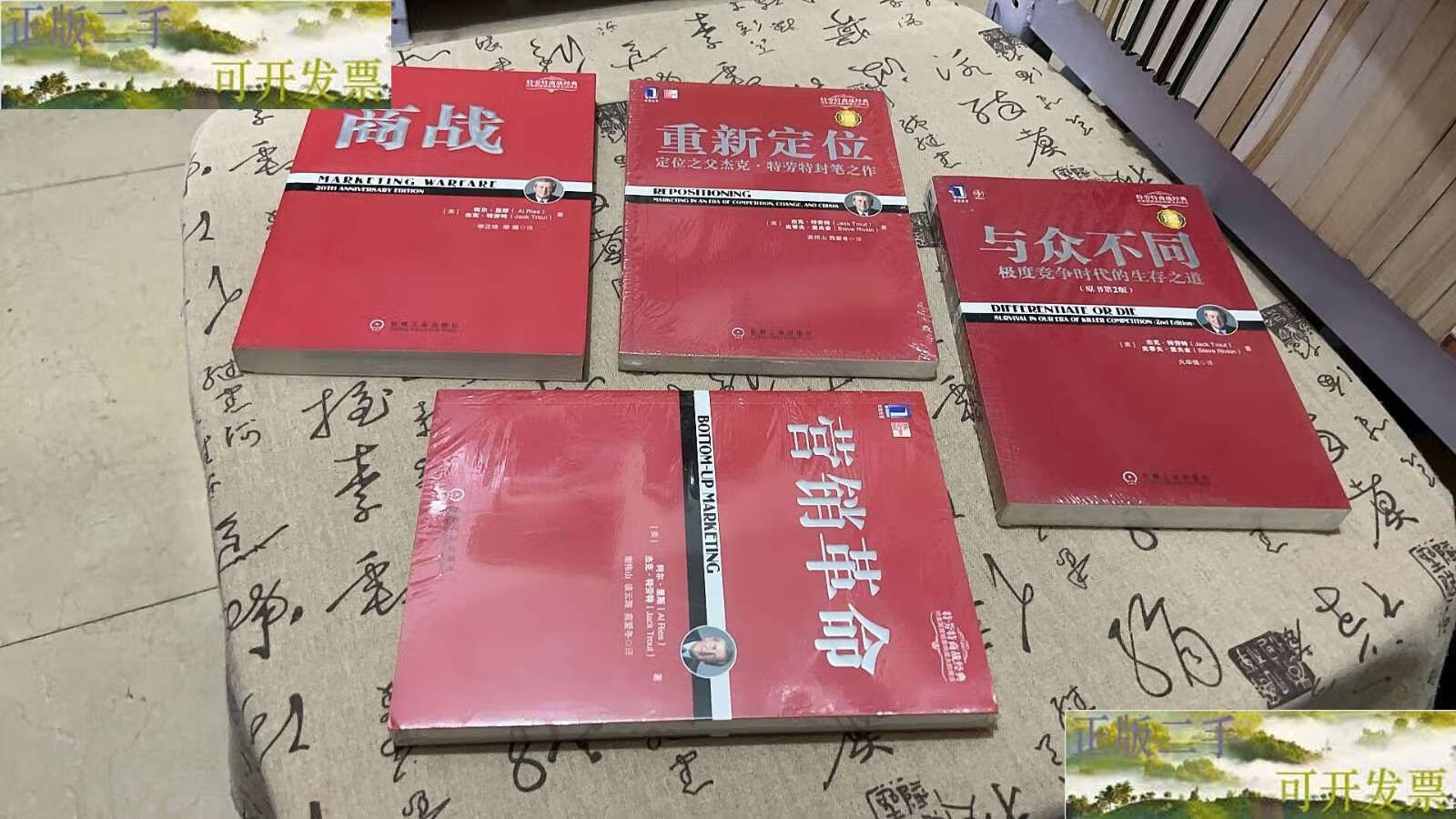 【二手书9成新】商战,重新定位,与众不同,营销革命(特劳特商战经典)4