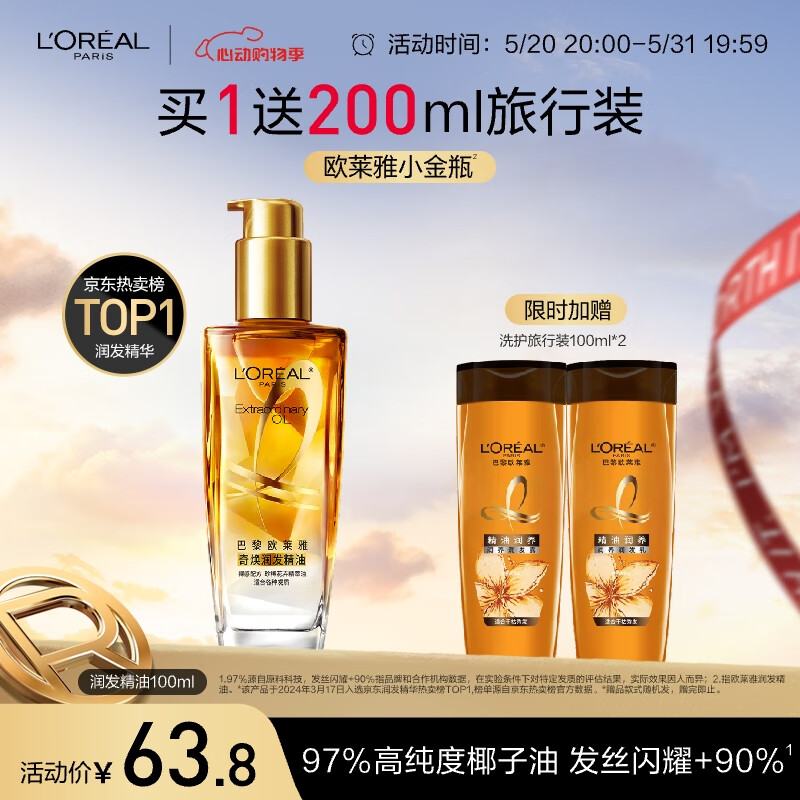 欧莱雅奇焕润发护发精油小金瓶100ml 免洗 滋养卷发干枯毛躁头发