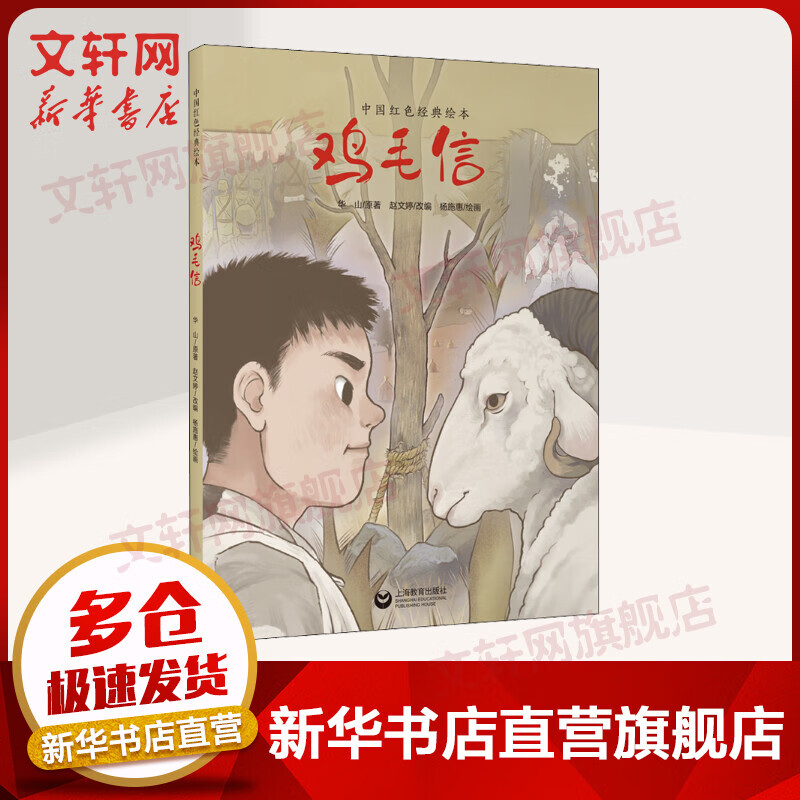 鸡毛信 中国红色经典绘本