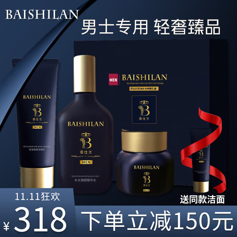 佰仕兰（baishilan）男士专用洗面奶护肤品套装控油祛痘黑头补水保湿氨基酸男生洁面乳 三件套礼盒【洁面 水 面霜】怎么样,好用不?