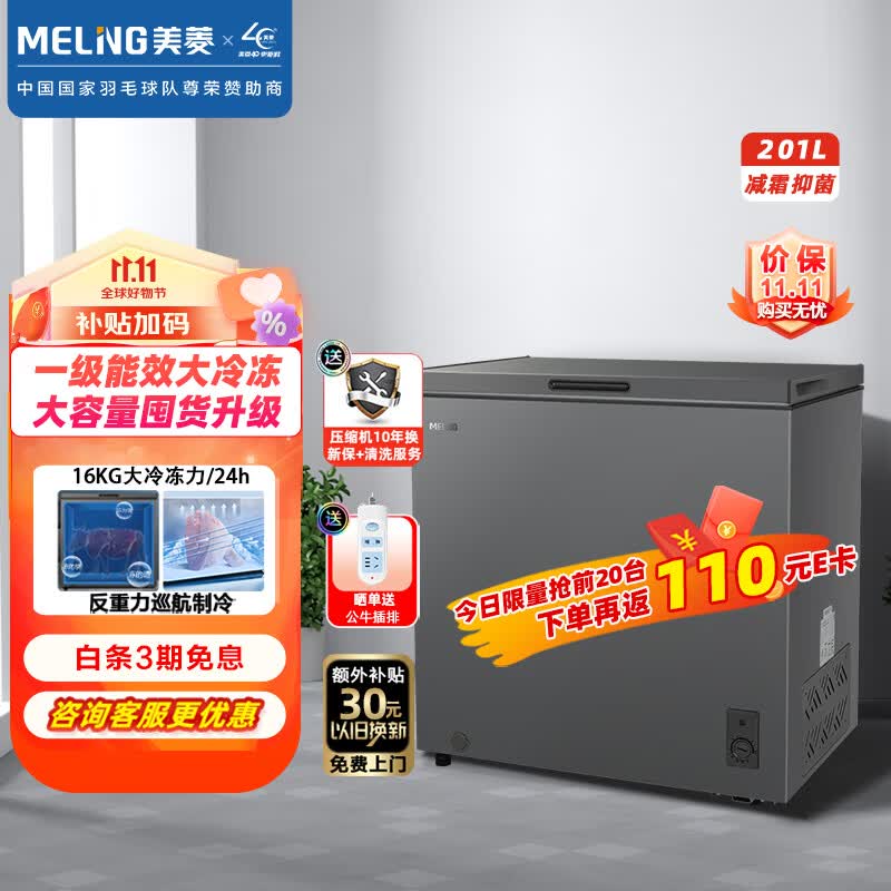 美菱(MELING)201升减霜家用冰柜冷藏冷冻转换冷柜一级能效节能省电BC/BD-201DTCX单温母婴母乳小冰箱属于什么档次？