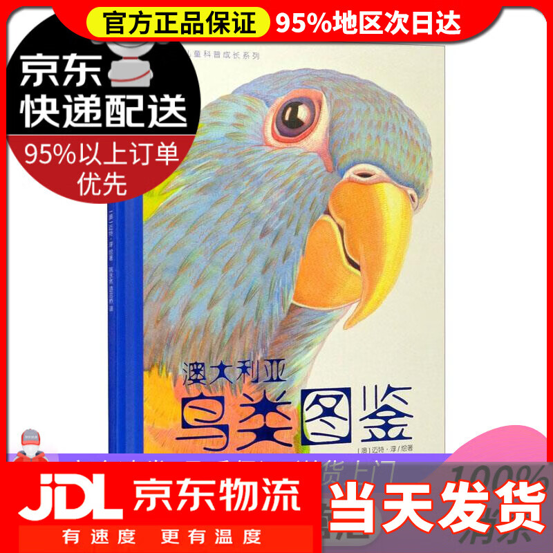 【送货上门】儿童科普成长系列：澳大利亚鸟类图鉴 [澳]迈特·淳 著,姚永然 译,语言桥 译 现代教育出版社
