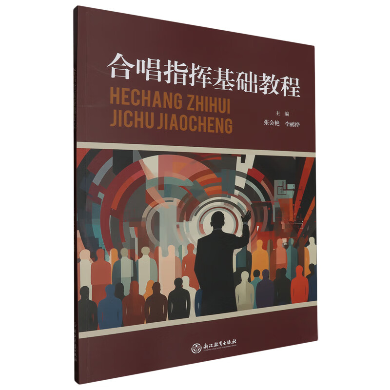 正版 合唱指挥基础教程 教学和合唱指挥指导 合唱选修课教材合唱爱好