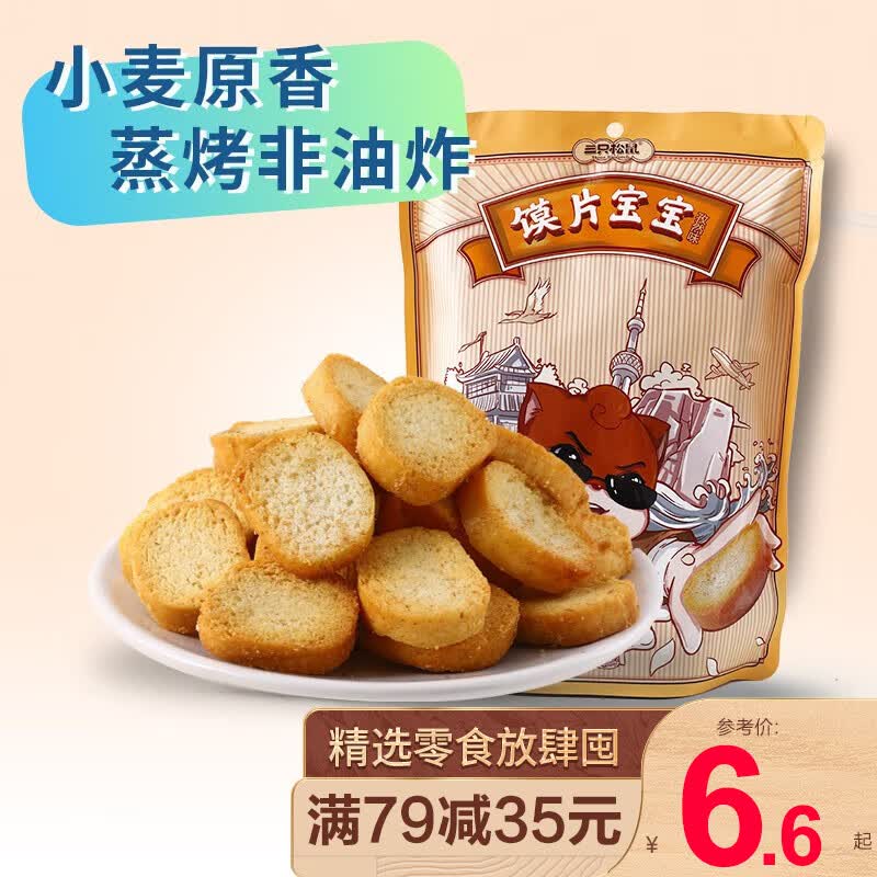 三只松鼠精选零食 孜然味馍片宝宝108g怎么样,好用不?