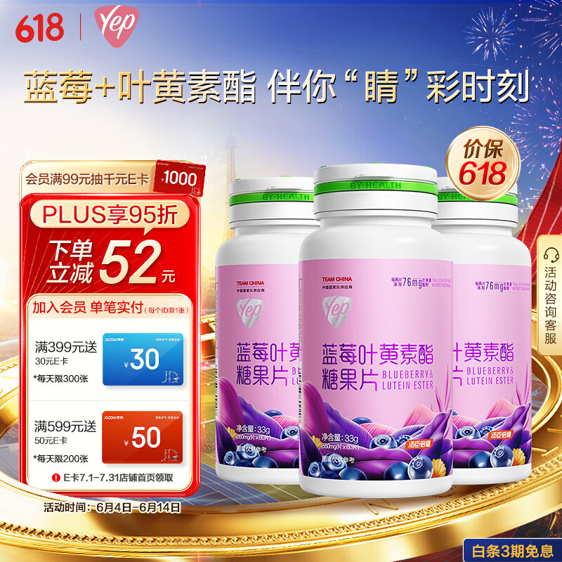 汤臣倍健Yep蓝莓叶黄素酯糖果60片*3瓶 叶黄素儿童成人 4岁以上儿童青少年成人眼睛营养 蓝莓果汁粉礼品