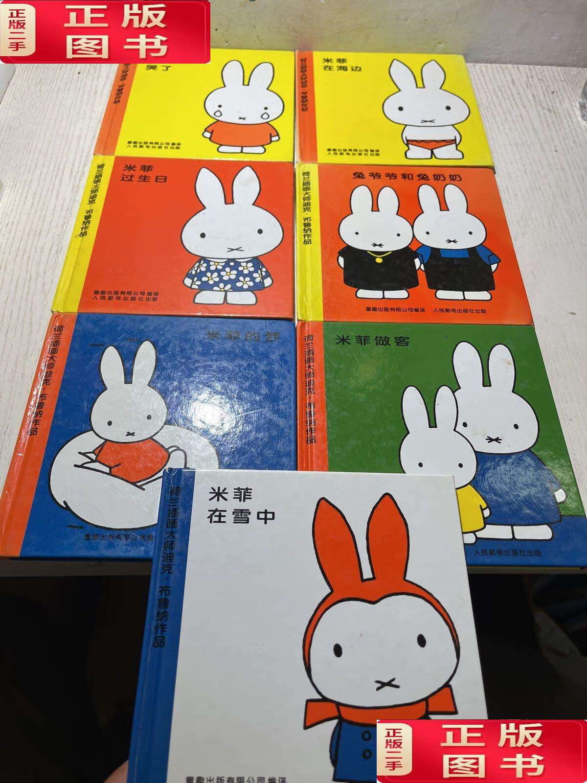 【二手9成新】米菲绘本系列:辑,第二辑 7本合售 /布鲁纳 人民邮电