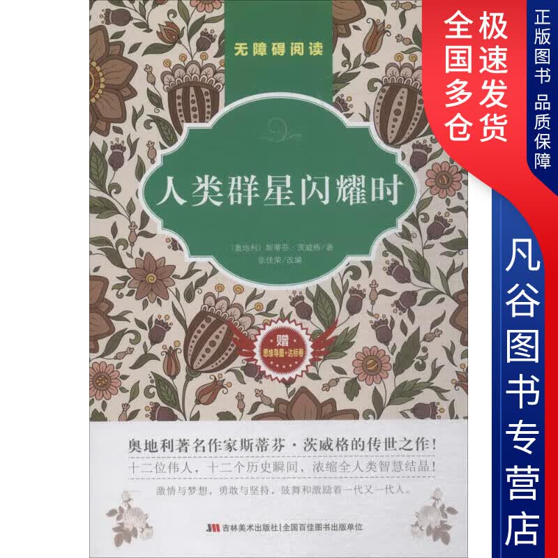 【正版书】人类群星闪耀时9787557528348