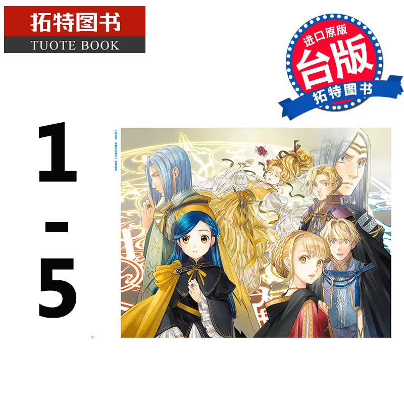 预售 台版轻小说 香月美夜 小书痴的下克上FANBOOK 1-5 皇冠