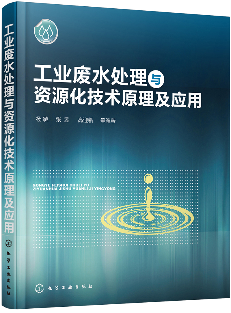 工业废水处理与资源化技术原理及应用