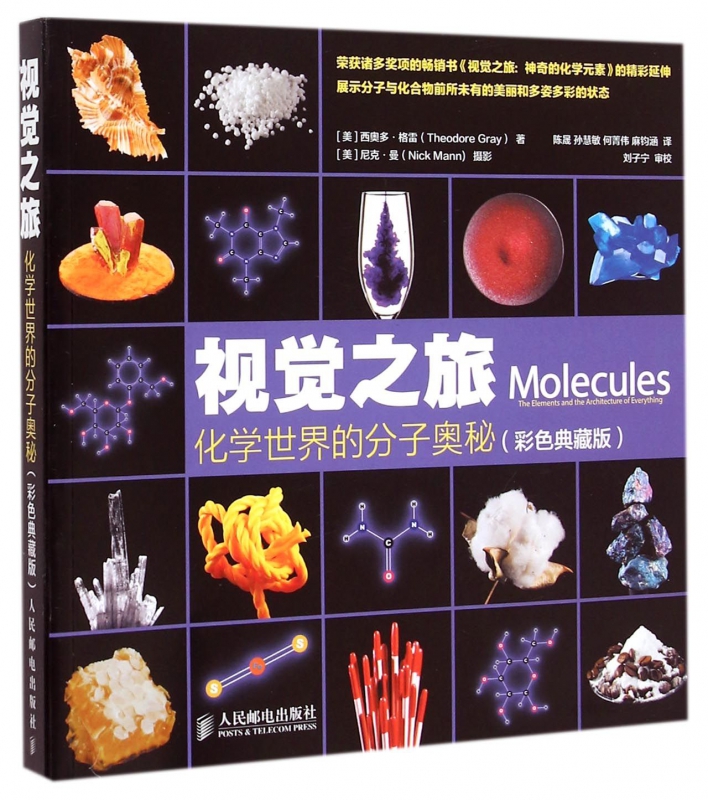 视觉之旅 化学世界的分子奥秘 彩色典藏版 西奥多 格雷著 化合物及其化学结构 化学科普读物中学生化学科普