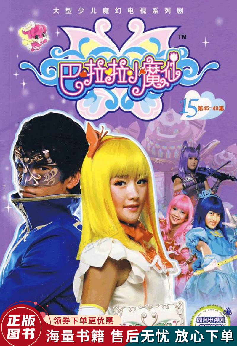 巴啦啦小魔仙15第45-48集