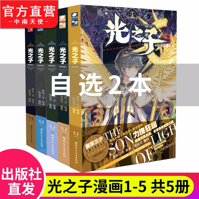 【自选2本】光之子漫画版全套1-9册 饭包草编绘 唐家三少长篇小说处女作 自选2本（下单请备注哪本）
