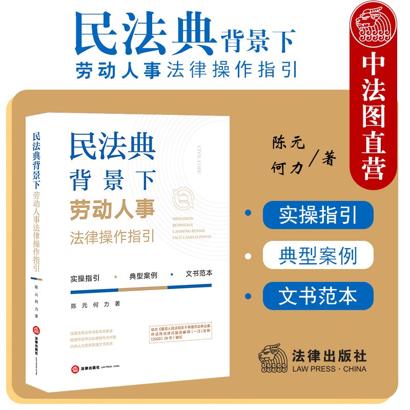 正版 民法典背景下劳动人事法律操作指引 陈元何力 法律社 法规解读 劳动争议案例处理技巧对策 人力资源管理文书范本 劳动争议典型案例实务操作