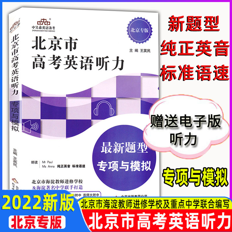 正版图书 北京市高考英语听力 新题型专项与模拟书 北京高考英语听力讲解练习工具书 北京教