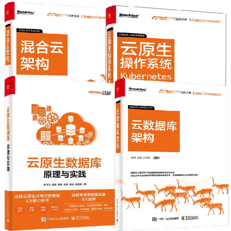 【全4册】阿里云数字新基建系列混合云架构阿里云数字新基建系列云数据库架构云原生操作系统Kubernetes云原生数据库原理与实践