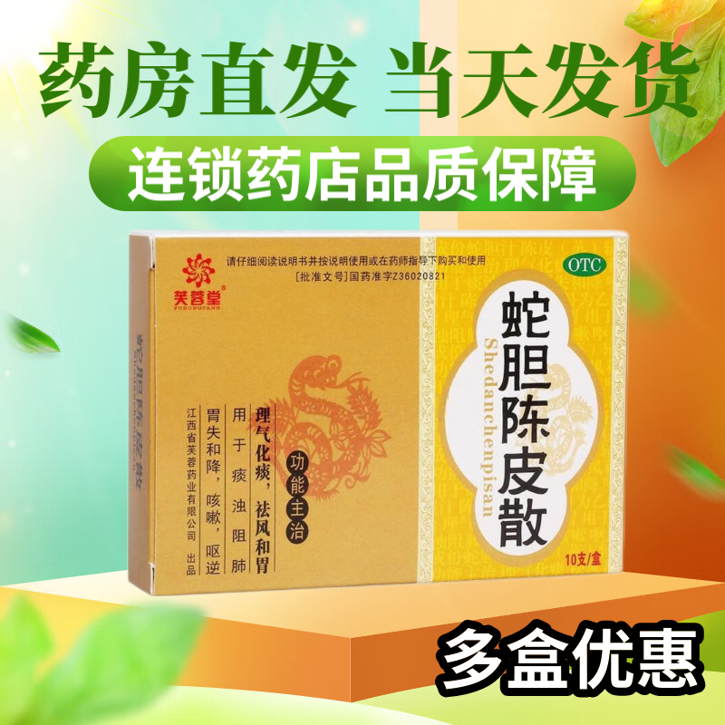 江西芙蓉 蛇胆陈皮散10支 3盒