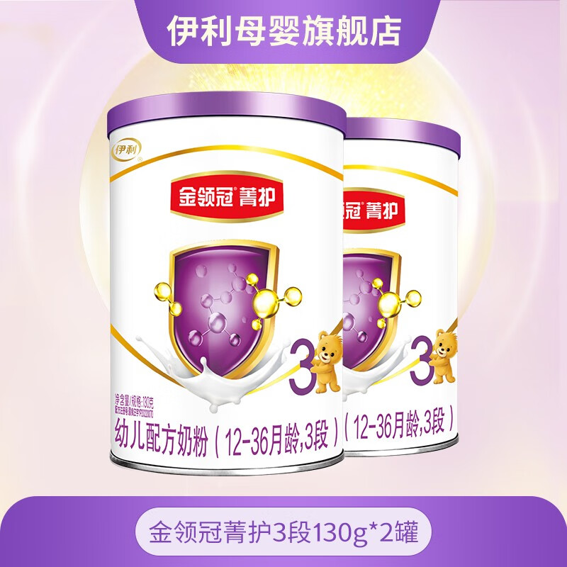 伊利金领冠菁护3段幼儿配方奶粉130g 菁护3段130g*2属于什么档次？