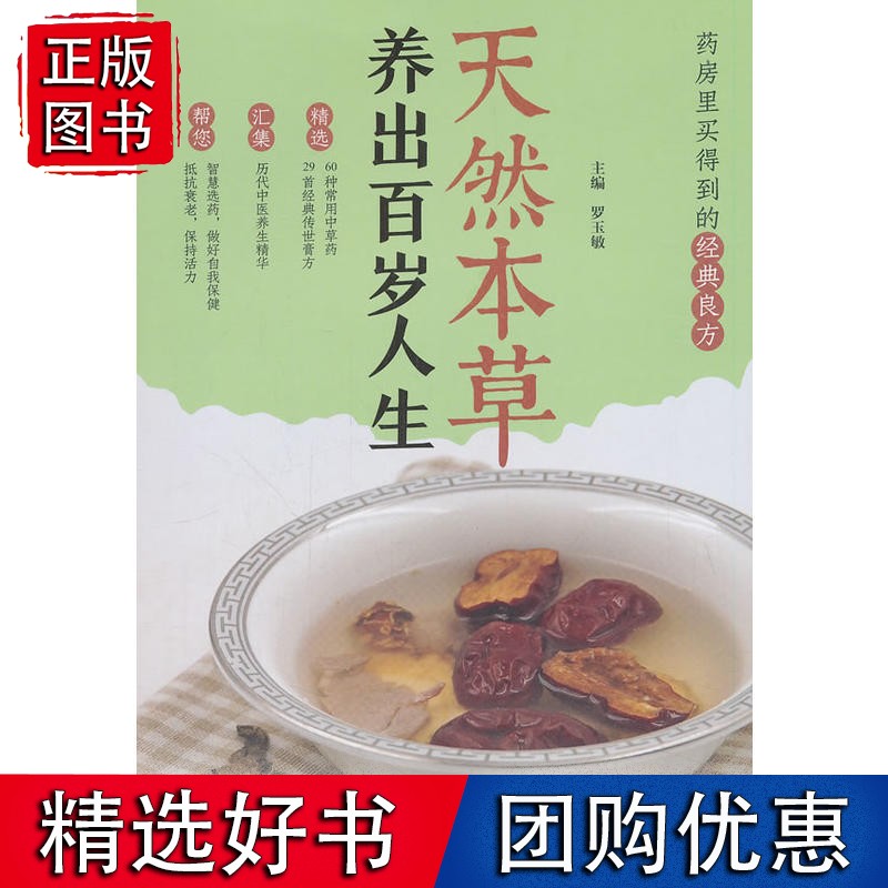 天然本草:养出百岁人生