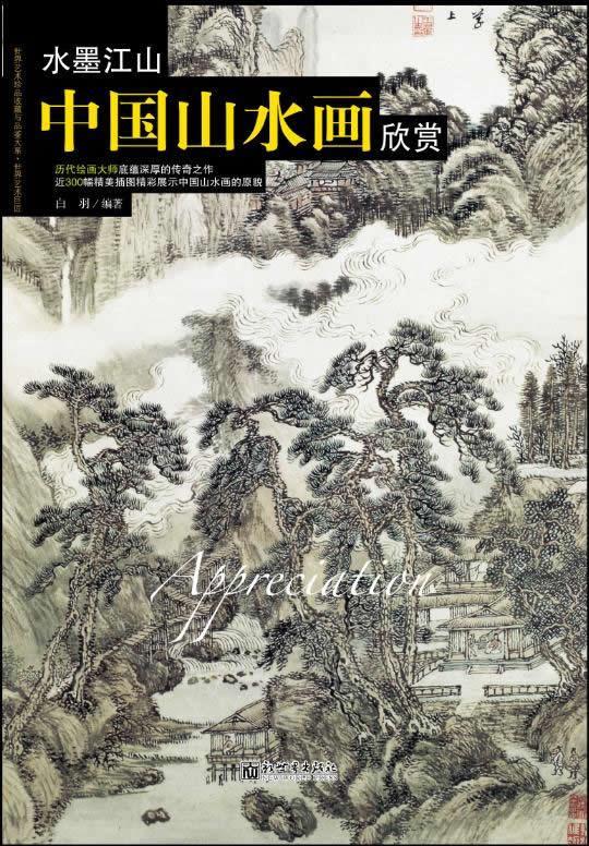 水墨江山中国山水画欣赏 白羽 编著 9787510452949【正版图书】