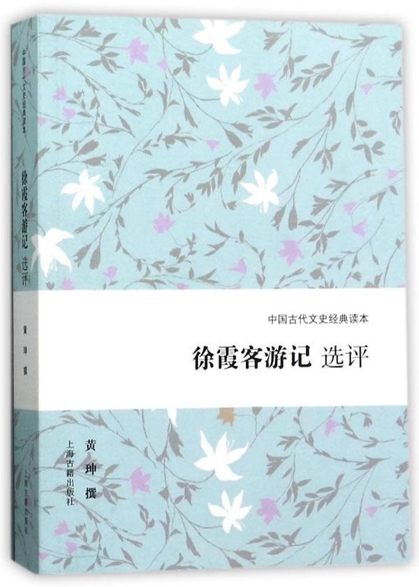 徐霞客游记选评国学/古籍游记中国明代 图书
