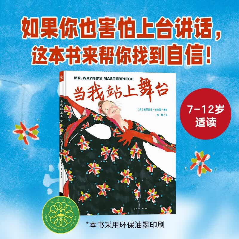 当我站上舞台精装 心喜阅绘本馆告别害怕走上舞台当众讲话帮助7-10-12岁孩子找到自信小学生克服怯场拒绝害羞做一个阳光自信的孩子属于什么档次？