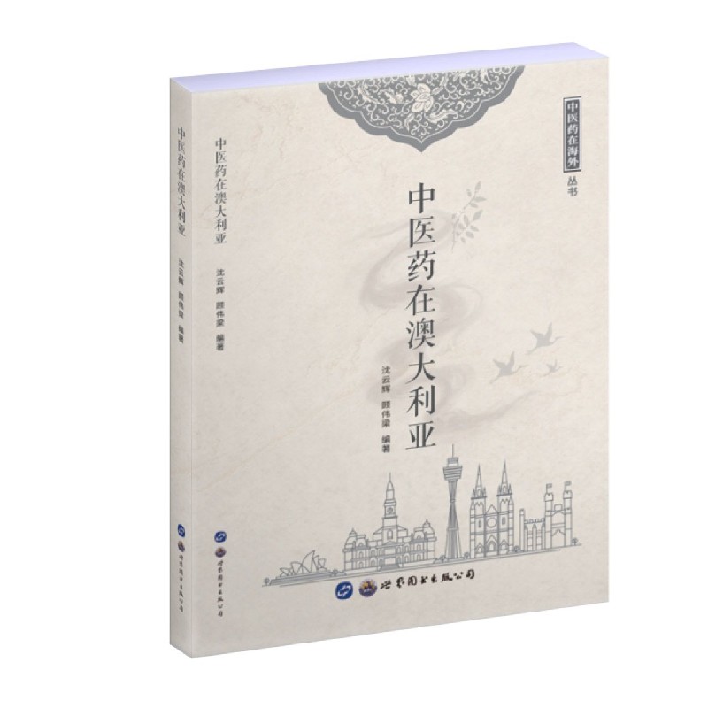 中医药在澳大利亚/中医药在海外丛书