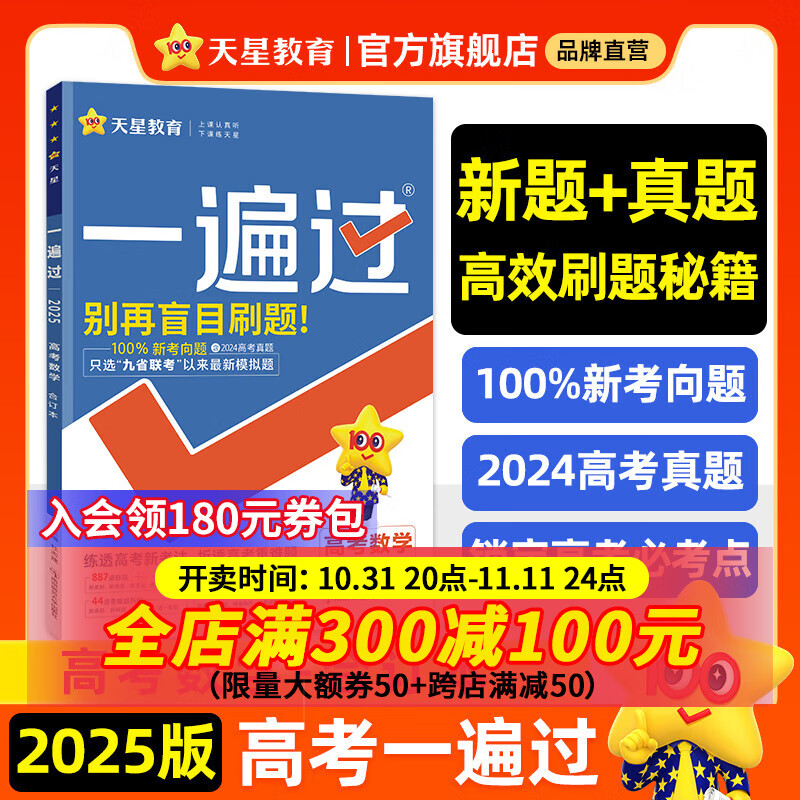 金考卷 高考一遍过】天星教育2025高考一遍过高考真题新题一轮复习资料高三一轮复习高考必刷题高考真题基础题 数学·合订本【含2024真题+新考向题】