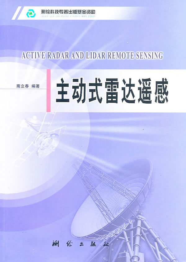 包邮 主动式雷达遥感 隋立春 编著 测绘出版社